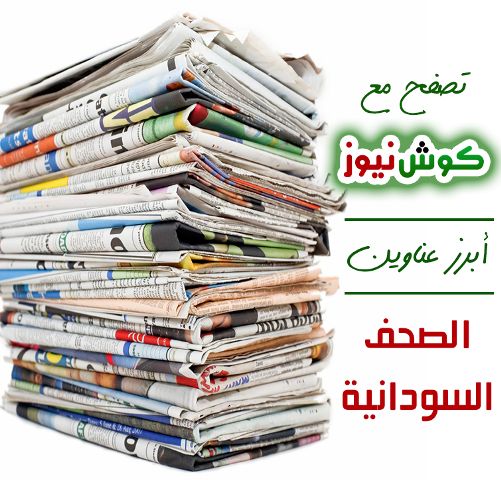 أبرز عناوين الصحف السودانية السياسية الصادرة اليوم الجمعة الموافق 24 يناير 2020م