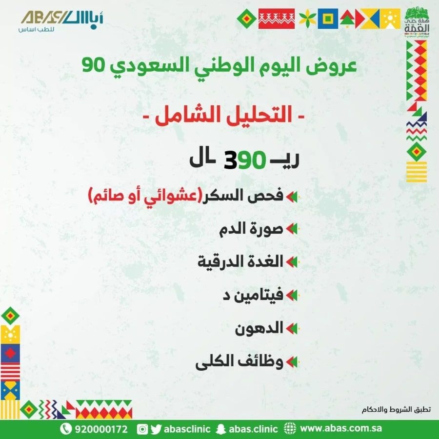 عروض اليوم الوطني 90 السعودي - عروض عيادات اباس الطبية