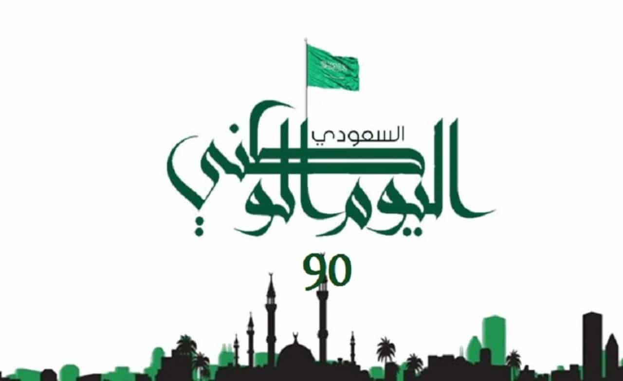عروض اليوم الوطني 90 السعودي .. تخفيضات وخصومات غير مسبوقة