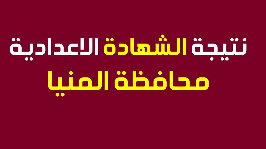 رابط الاستعلام عن نتيجة الشهادة الإعدادية 2019 محافظة المنيا برقم الجلوس