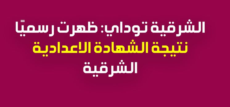 الشرقية توداي نتيجة الشهادة الاعدادية 2019 محافظة الشرقية