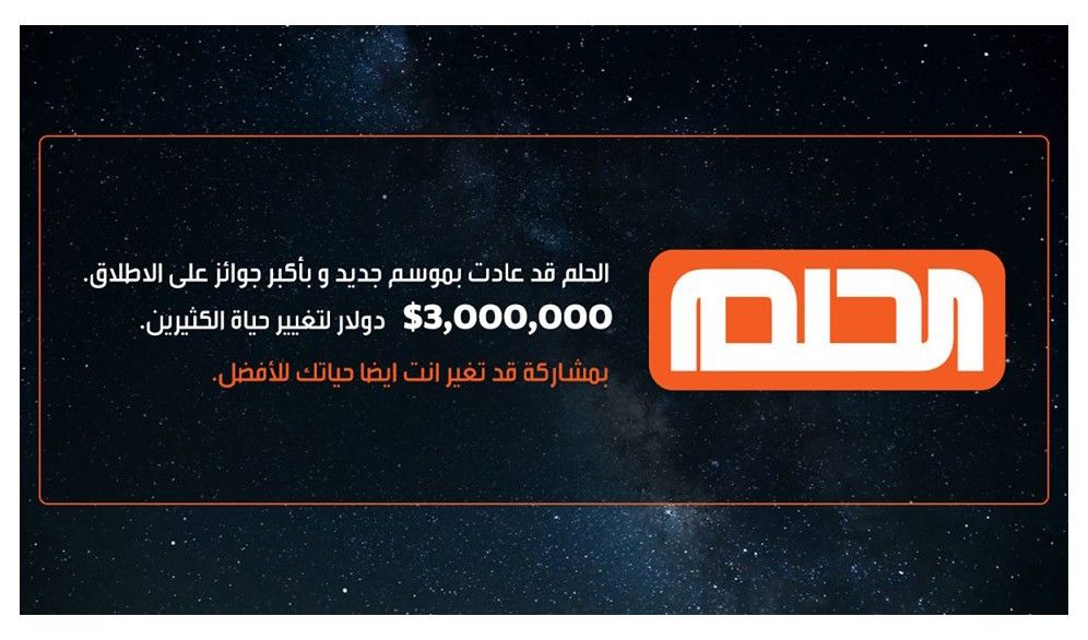 مسابقة الحلم 2019 عبر mbc أرقام التواصل لجميع الدول العربية واعرف موعد وكيفية الإشتراك