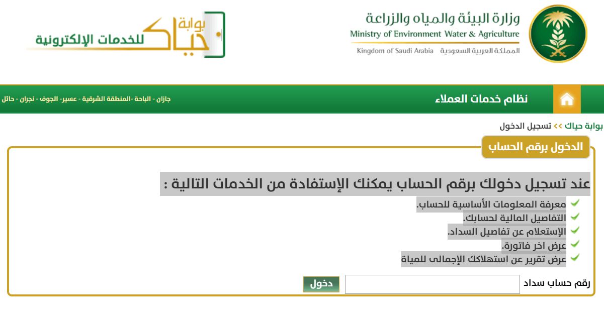 الاستعلام عن فاتورة المياه السعودية بوابة حياك موقع وزارة البيئة والمياه والزراعة